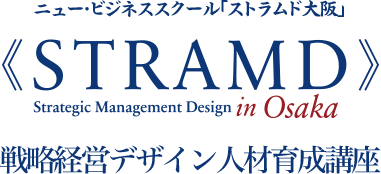 STRAMD OSAKA｜戦略経営デザイン人材育成講座